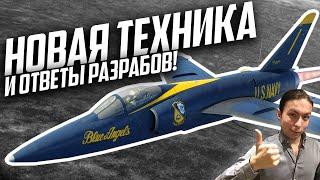 ЧТО Сказали РАЗРАБЫ War Thunder?! НОВАЯ Техника, ПЗРК на Филде, Баланс Наземки и Авиации! Аналитика!