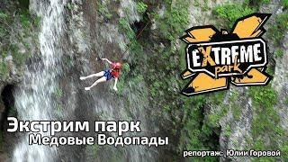 Кисловодск ! ЗИПЛАЙН Я Герой  Елена и Глеб Меня Поддерживали !  Медовые Водопады Было Страшно   !