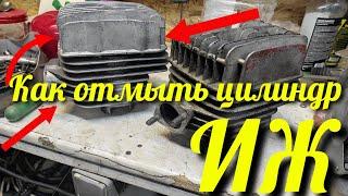 Как отмыть цилиндры Иж Юпитер 5