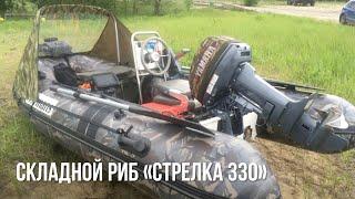 Часть 3 : Складной Риб «Стрелка 330 » на воде под #Yamaha9.9     21.05.2020г