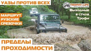Бездорожье для внедорожников УАЗ Патриот Хантер Дэф Сузуки Тагаз Гелик 4х4 покатушка Трофи-лайф 2020