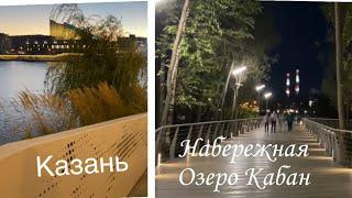 Казань. Озеро Кабан с обновлённой набережной