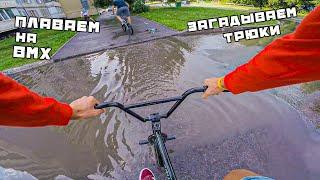 НА BMX В УРАГАН / СДЕЛАЙ ТРЮК ИЛИ ПРОМОКНИ / ПЛАВАЕМ НА BMX / BMX STREET / NICKDAYS 10