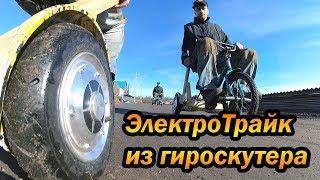 МиниЭлектроТрайк из гироскутера своими руками, простейшая конструкция.