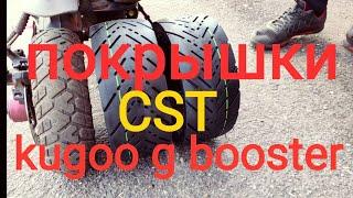 CST резина