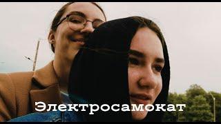 Влог АУЕ ХАЛВА и катаемся на электросамокате!!