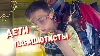 ПЕРВЫЙ ПРЫЖОК С ПАРАШЮТОМ ЖЕСТЬ!!!  ДЕТИ ПРЫГАЮТ ВМЕСТЕ С НАМИ В ПЕРВЫЙ РАЗ