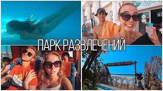 ПАРК РАЗВЛЕЧЕНИЙ С АРТЁМОМ И АНДРЕЕМ 