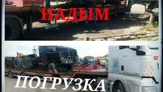 г.Надым погрузка урала с прицепом|еду в Миасс