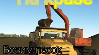 #РЖ_Motor_Depot                                                               Везём песок на Кразе