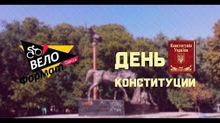 ВелоФормат. Вело заезд. Одесса. День конституции Украины. 28.06.2020