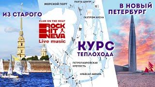 Курс теплохода Rock Hit Neva | Круиз по старому и новому Петербургу!