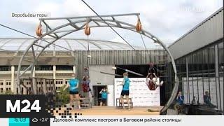 Экстремальный аттракцион Зиплайн открылся в Москве - Москва 24