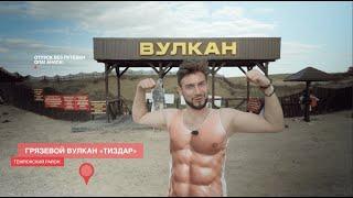 Грязевой вулкан тиздар / Tizdar Resort & Spa отель все включено