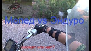 IМой новый мопедIЭндуро на мопедахIМопед vs бездорожьеI