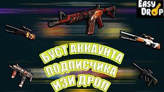 БУСТ АККАУНТА ПОДПИСЧИКА НА ИЗИ ДРОП!ПОЛУЧИЛОСЬ!?(ПРОМОКОДЫ В ОПИСАНИИ)