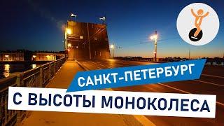 Санкт-Петербург с высоты моноколеса.
