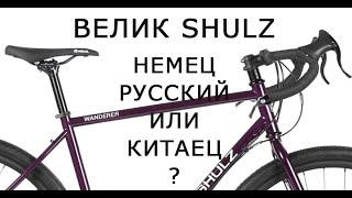Shulz Wanderer велосипед для туринга, гравел или горный байк? Обзор и отзыв о туринговом байке Shulz