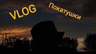 ВЛОГ|Покатушки на велосипедах!