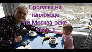 Прогулка на теплоходе. Часть 1.
