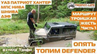 Жесть бездорожье УАЗ Дефендер Нива Паджеро Спорт Шеви Патриот внедорожники 4х4 покатушка Трофи-лайф
