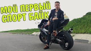 ШКОЛЬНИК КУПИЛ СПОРТ БАЙК / ПЕРВЫЕ ПОКАТУШКИ