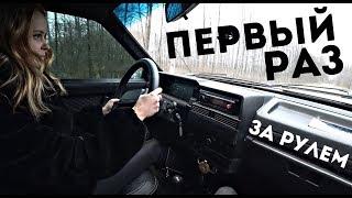 Красавица держалась до последнего. Первый раз за рулем ВАЗ 2109.
