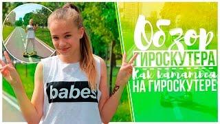 Как кататься на гироскутере + ОБЗОР ГИРОСКУТЕРА
