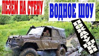 БЕЗДОРОЖЬЕ, ЛЕЗЕМ НА СТЕНУ, ВОДНОЕ ШОУ.  ПОКАТУШКИ ПО БЕЗДОРОЖЬЮ НА ДЖИПАХ.
