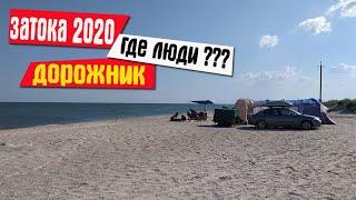 Затока Июль 2020. Дорожник, пляж, море и где люди? Обзор курорта Затока.