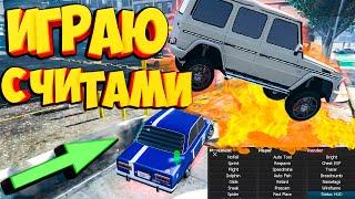 ИГРАЮ С ЧИТАМИ ЛЕГАЛЬНО/В ЧЕМ ЖЕ СЕКРЕТ? GTA 5