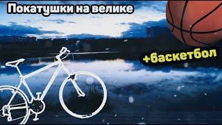ВЕЛО ПОКАТУШКИ НА ВЕЛОСИПЕДЕ + БАСКЕТБОЛ