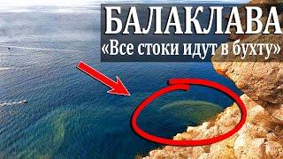 Отдых на море. Дешевый город - БАЛАКЛАВА. Что СЛИВАЮТ в море? Крым 2020