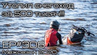 Утопил снегоход за 500 тысяч! Epic fail! EP#308