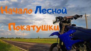 Начало Лесной Покатушки в Московской области.KTM BETA KAWASAKI YAMAHA