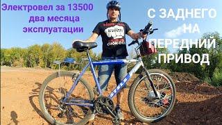 дешёвый электровелосипед Два месяца эксплуатации.  С заднего на передний привод.