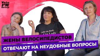 8 Вопросов Женам Велосипедистов. Мудрые Советы | Вело Украина