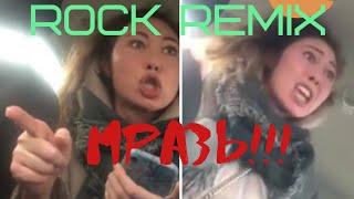 GV - Вези Меня Мразь (Rock version)/Good Video remix/Мразь музыка / МемМузыка/Мемузыка