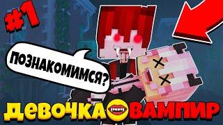 ДЕВУШКА ВАМПИР И РЕБЕНОК ДЕМОН! МАЙНКРАФТ СЕРИАЛ ВАМПИРОВ ДЕТЕЙ 1 СЕРИЯ МУЛЬТИК ТРОЛЛИНГ
