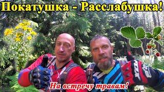 Покатушка - Расслабушка! На встречу травам.  Когда зовет природа!