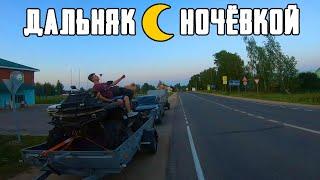 Мой ПЕРВЫЙ ДАЛЬНЯК С НОЧЁВКОЙ.Такого никто НЕ ОЖИДАЛ!