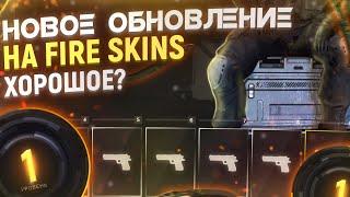 НОВОЕ ОБНОВЛЕНИЕ НА FIRE SKIN! БЕСПЛАТНЫЕ КЕЙСЫ ВЫДАЮТ!?