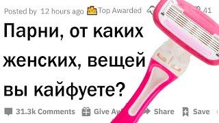 Женские штучки, которые нравятся мужчинам