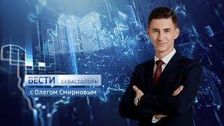 Вести Севастополь. Выпуск 21:05. 24.08.2020