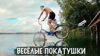 ПОКАТУШКИ, ПРЫГНУЛ В ВОДУ НА ВЕЛОСИПЕДЕ