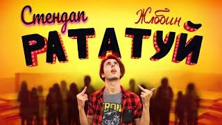Marken Dorw: STAND-UP "Рататуй". Жлобин!