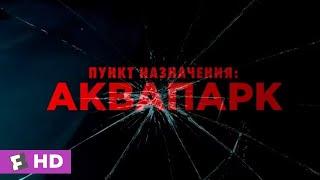 Пункт назначения. Аквапарк  _2020_ Трейлер (рус.) [1080]