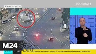 Расследование уголовного дела в отношении Ефремова завершено - Москва 24
