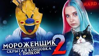 СЕКРЕТНАЯ КОНЦОВКА с ПИПКОЙ НА ХАРДЕ ► Ice Scream 2 
