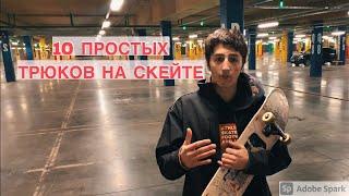 10 ПРОСТЫХ ТРЮКОВ НА СКЕЙТЕ ДЛЯ НОВИЧКОВ